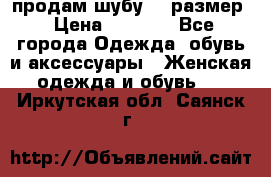 продам шубу 48 размер › Цена ­ 7 500 - Все города Одежда, обувь и аксессуары » Женская одежда и обувь   . Иркутская обл.,Саянск г.